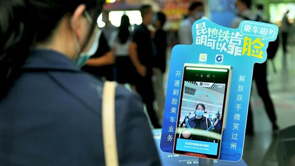 昆明地鐵智慧出行新篇章 移動(dòng)支付方案落地，刷臉支付未來可期