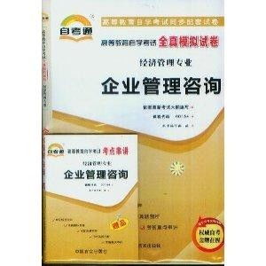 企業管理咨詢自考通全真模擬試卷精析